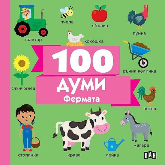 100 думи: Фермата