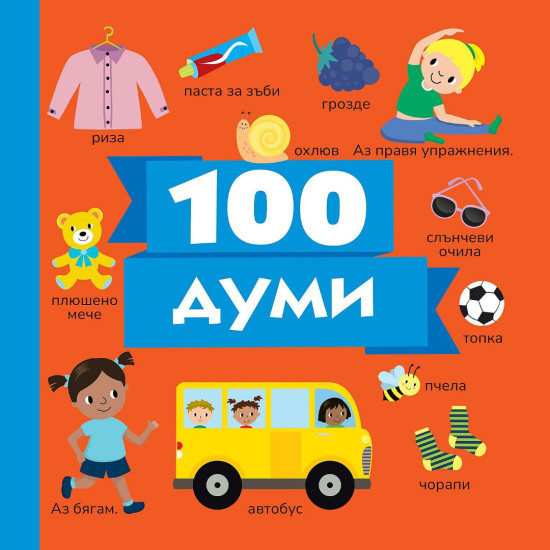 100 думи 