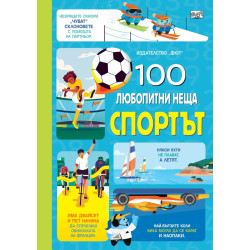 100 любопитни неща: Спортът 100 любопитни неща: Спортът