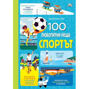 100 любопитни неща: Спортът