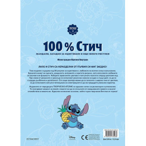 100% Стич