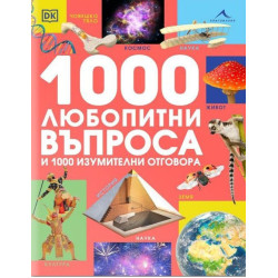 1000 любопитни въпроса и 1000 изумителни отговора 1000 любопитни въпроса и 1000 изумителни отговора