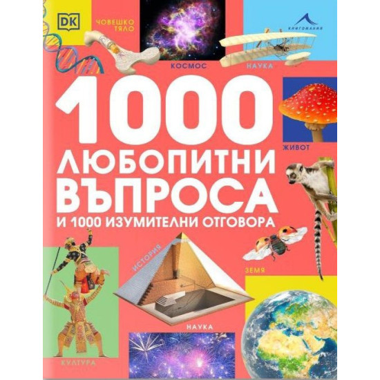 1000 любопитни въпроса и 1000 изумителни отговора 1000 любопитни въпроса и 1000 изумителни отговора