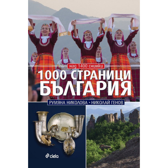 1000 страници България | Румяна Николова, Николай Генов