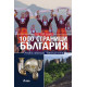 1000 страници България