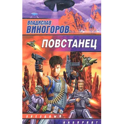 Повстанец Повстанец