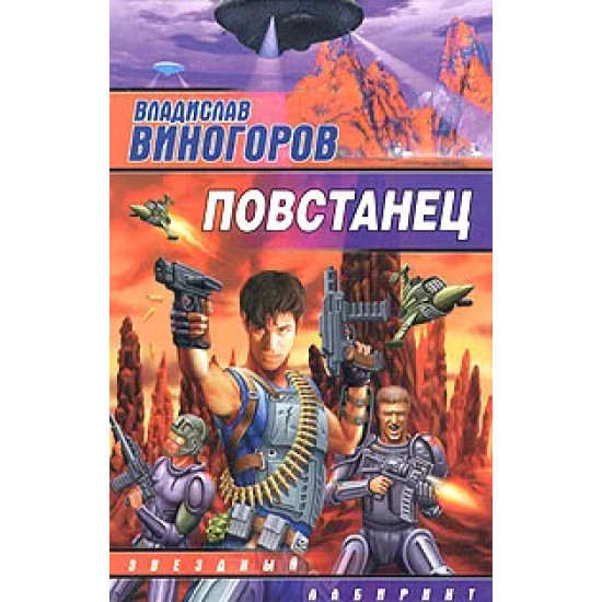 Повстанец Повстанец