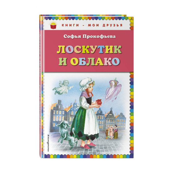 Лоскутик и облако Лоскутик и облако