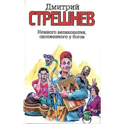Немного великолепия, одолженного у богов Немного великолепия, одолженного у богов