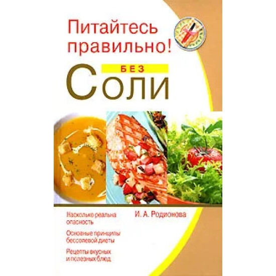 Питайтесь правильно! Без соли Питайтесь правильно! Без соли