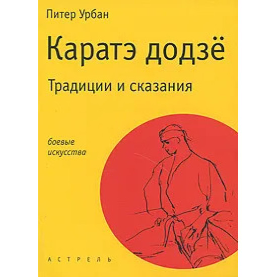Каратэ додзё. Традиции и сказания. Каратэ додзё. Традиции и сказания.