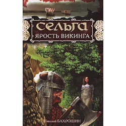 Сельга. Ярость викинга
