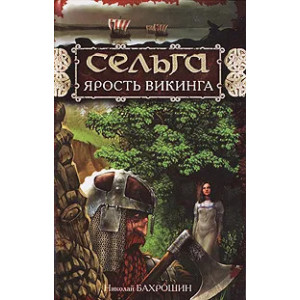 Сельга. Ярость викинга