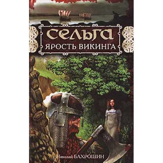 Сельга. Ярость викинга Сельга. Ярость викинга