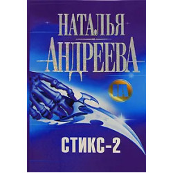 Стикс-2 Стикс-2