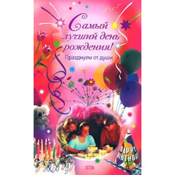 Самый лучший день рождения! Празднуем от души