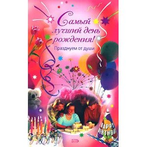 Самый лучший день рождения! Празднуем от души