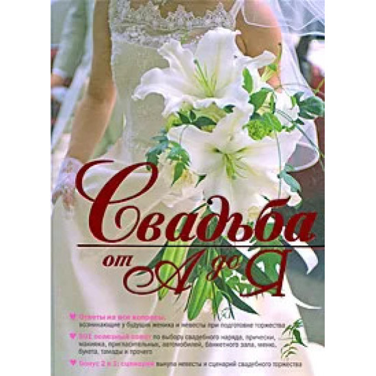 Свадьба от А до Я Свадьба от А до Я