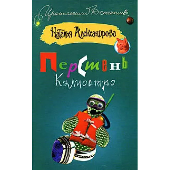 Перстень Калиостро Перстень Калиостро