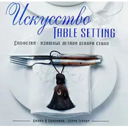 Искусство TABLE SETTING