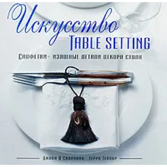 Искусство TABLE SETTING Искусство TABLE SETTING