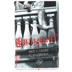 Фиг с ним, с мавром! Фиг с ним, с мавром!