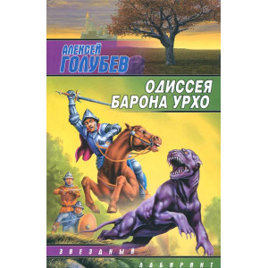Одиссея барона Урхо