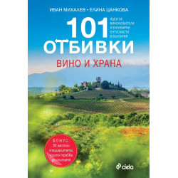 101 Отбивки: Вино и храна