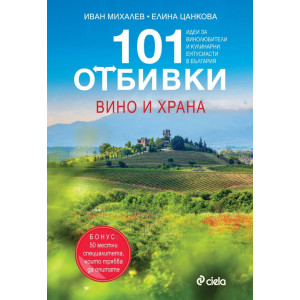 101 Отбивки: Вино и храна