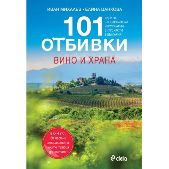 101 Отбивки: Вино и храна | Иван Михалев и Елина Цанкова