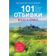 101 Отбивки: Вино и храна | Иван Михалев и Елина Цанкова