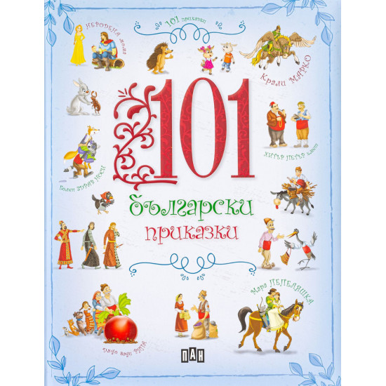 101 български приказки