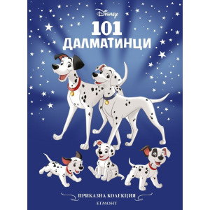101 далматинци