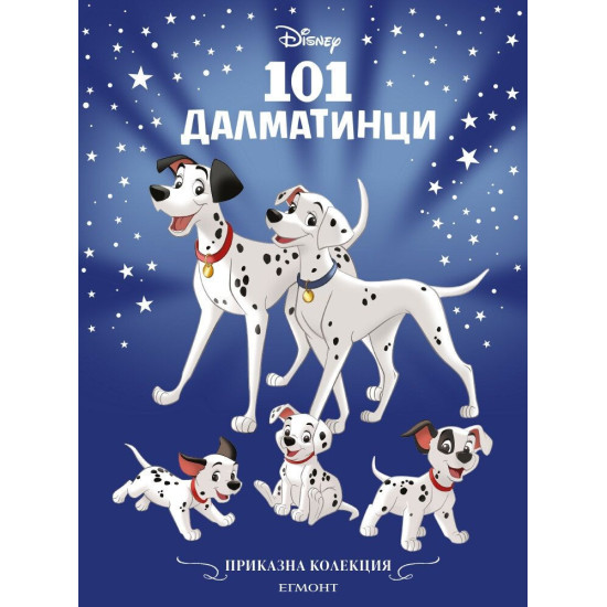 101 далматинци | Приказна колекция