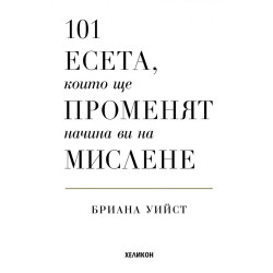 101 есета, които ще променят начина ви на мислене 101 есета, които ще променят начина ви на мислене