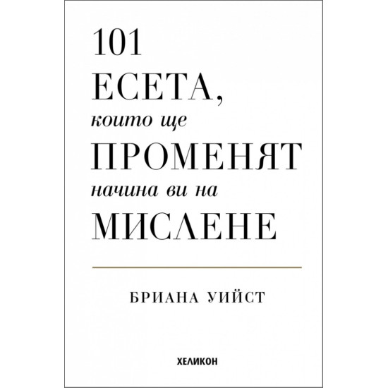 101 есета, които ще променят начина ви на мислене | Бриана Уийст