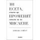 101 есета, които ще променят начина ви на мислене | Бриана Уийст