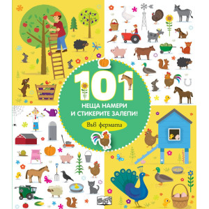 101 неща намери и стикерите залепи! Във фермата