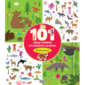 101 неща намери и стикерите залепи! Животните
