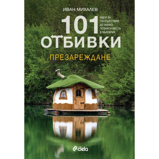 101 отбивки: Презареждане 101 отбивки: Презареждане