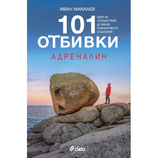 101 отбивки: Адреналин | Иван Михалев