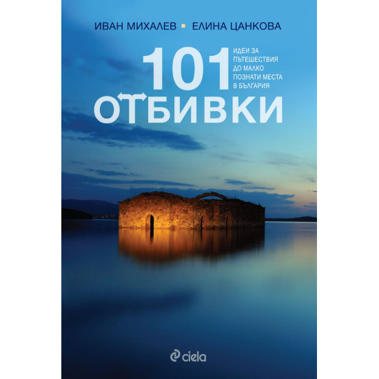 101 отбивки | Иван Михалев и Елина Цанкова