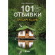 101 отбивки: Презареждане | Иван Михалев