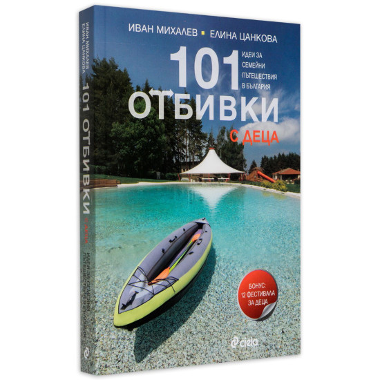 101 отбивки с деца | Иван Михалев и Елина Цанкова