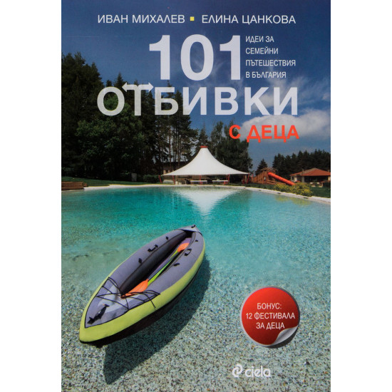 101 отбивки с деца | Иван Михалев и Елина Цанкова