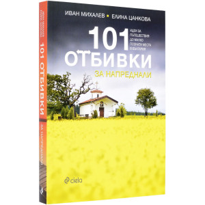 101 отбивки за напреднали