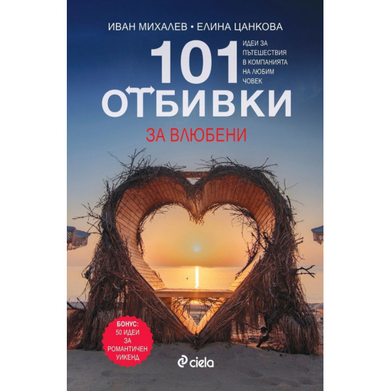 101 отбивки за влюбени | Иван Михалев и Елина Цанкова