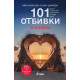 101 отбивки за влюбени | Иван Михалев и Елина Цанкова
