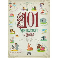 101 приказки за деца 101 приказки за деца