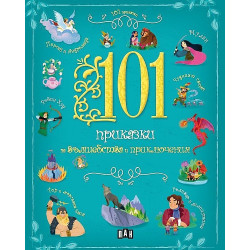 101 приказки за вълшебства и приключения